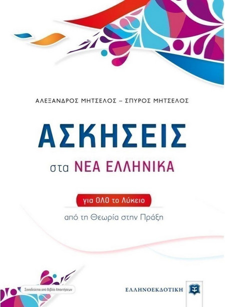 ΑΣΚΗΣΕΙΣ στα ΝΕΑ ΕΛΛΗΝΙΚΑ για όλο το Λύκειο