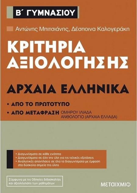 Κριτήρια αξιολόγησης Β΄ Γυμνασίου Αρχαία Ελληνικά (Από το πρωτότυπο και από μετάφραση)