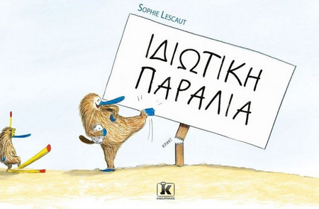 Ιδιωτική Παραλία