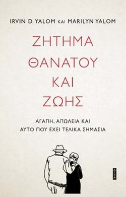 Ζήτημα θανάτου και ζωής
