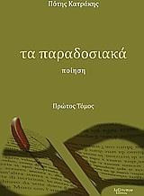 Τα παραδοσιακά