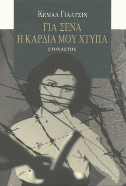 Για σένα η καρδιά μου χτυπά