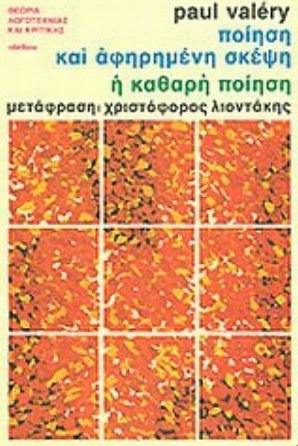 Ποίηση και αφηρημένη σκέψη. Η καθαρή ποίηση