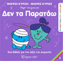 Μικροί Κύριοι Μικρές Κυρίες Δεν τα Παρατάω Μικροί Κύριοι Μικρές Κυρίες Δεν τα Παρατάω