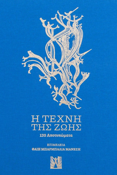 Η τέχνη της ζωής