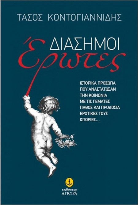 Διάσημοι Έρωτες