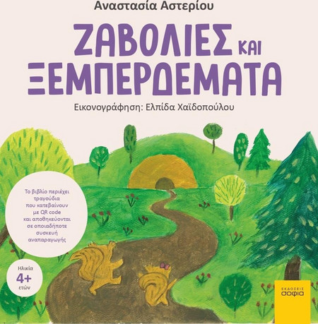 Ζαβολιές και ξεμπερδέματα