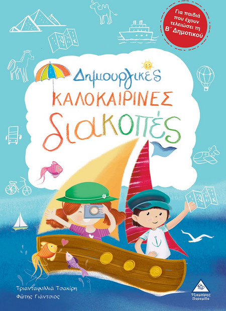 Δημιουργικές καλοκαιρινές διακοπές - Για παιδιά που έχουν τελειώσει τη Β' Δημοτικού
