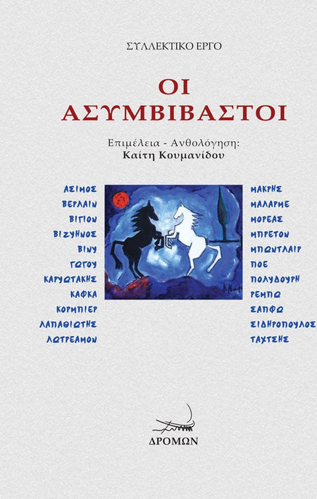 Οι ασυμβίβαστοι - Άσιμος, Βερλαίν, Βιγιόν, Βιζυηνός, Βινύ, Γώγου, Καρυωτάκης, Κάφκα, Κορμπιέρ, Λαπαθιώτης, Λωτρεαμόν, Μακρής, Μαλαρμέ, Μορεάς, Μπρετόν, Μπωντλαίρ, Πόε, Πολυδούρη, Ρεμπώ, Σαπφώ, Σιδηρόπουλος, Ταχτσής