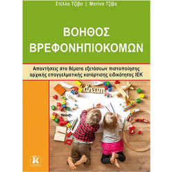 Βοηθός Βρεφονηπιοκόμων