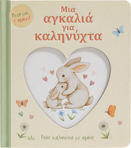Μια αγκαλιά για καληνύχτα
