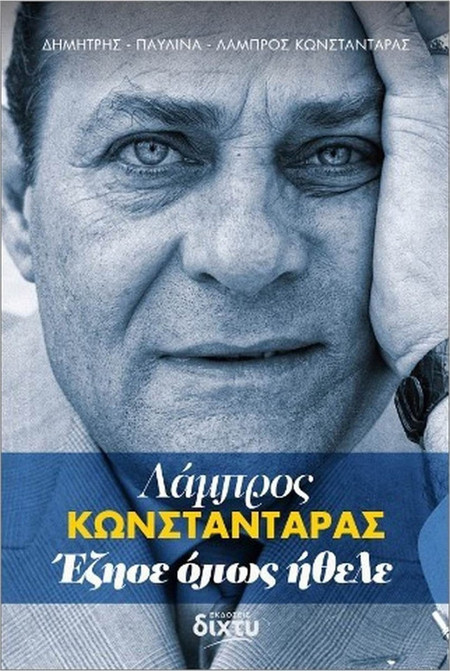 Λάμπρος Κωνσταντάρας - Έζησε όπως ήθελε