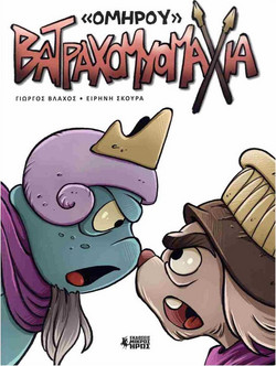 Βατραχομυομαχία