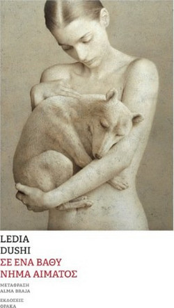Σε ένα βαθύ νήμα αίματος