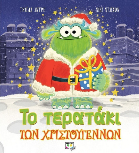 Το τερατάκι των χριστουγέννων
