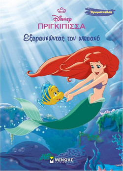 Εξερευνώντας τον ωκεανό