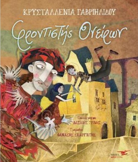 Φροντιστής ονείρων