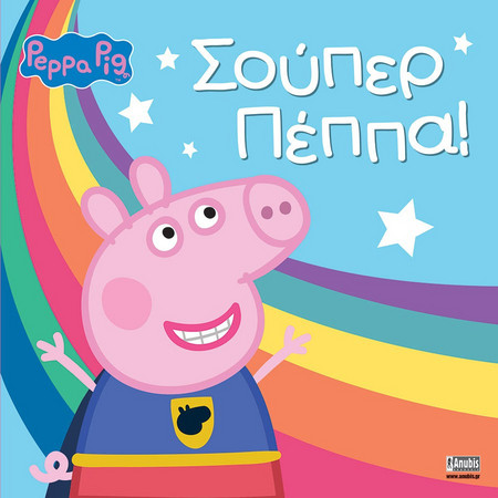 Peppa Pig: Σούπερ Πέππα