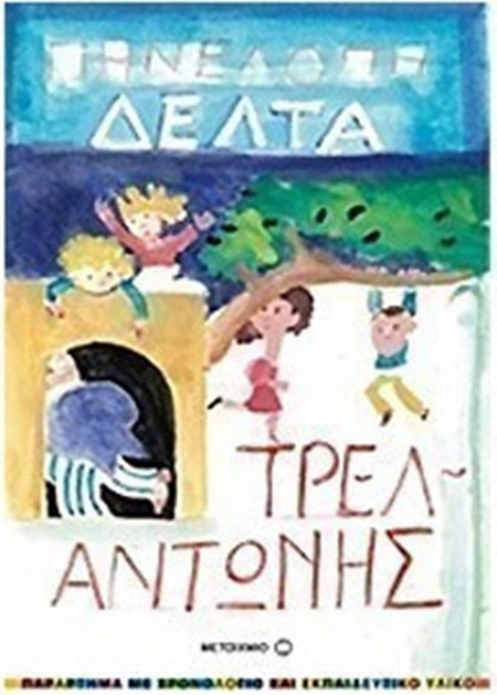 Τρελαντώνης - Παράρτημα με χρονολόγιο της Πηνελόπης Δέλτα και εκπαιδευτικό υλικό