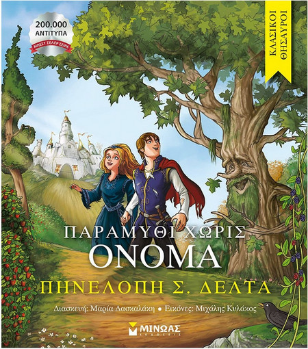 Παραμύθι χωρίς όνομα - Κλασικοί θησαυροί