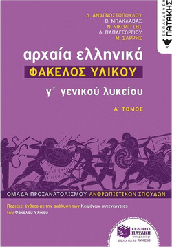 Αρχαία Ελληνικά Γ΄ Λυκείου - Φάκελος Υλικού, τόμος Α΄