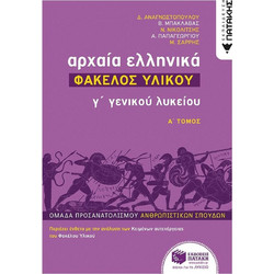 Αρχαία Ελληνικά Γ΄ Λυκείου - Φάκελος Υλικού, τόμος Α΄