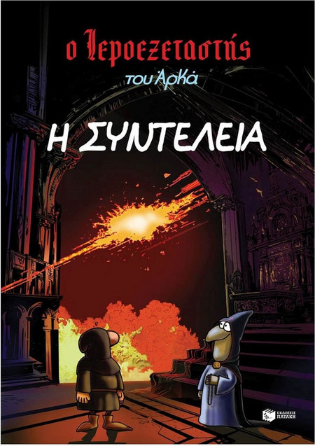 Ο ΙΕΡΟΕΞΕΤΑΣΤΗΣ ΤΟΥ ΑΡΚΑ 7: Η ΣΥΝΤΕΛΕΙΑ