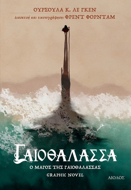 Ο Μάγος της Γαιοθάλασσας