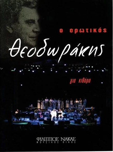 Ο Ερωτικός Θεοδωράκης