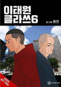 Itaewon Class, Vol. 6