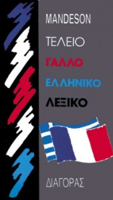 ΓΑΛΛΟ-ΕΛΛΗΝΙΚΟ ΛΕΞΙΚΟ