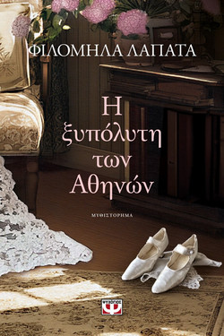 Η ξυπόλυτη των Αθηνών