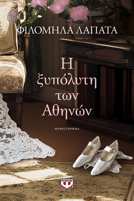 Η ξυπόλυτη των Αθηνών