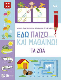Εδώ Παίζω. και Μαθαίνω! τα ζώα 6+