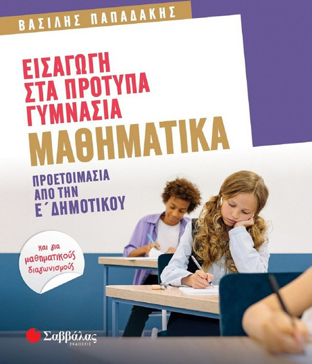 Εισαγωγή στα Πρότυπα Γυμνάσια: Μαθηματικά