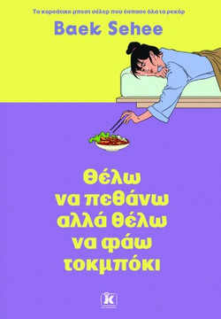 Θέλω να πεθάνω αλλά θέλω να φάω τοκμπόκι