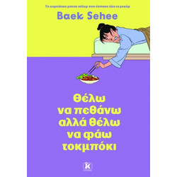 Θέλω να πεθάνω αλλά θέλω να φάω τοκμπόκι