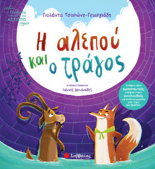 Η αλεπού και ο τράγος