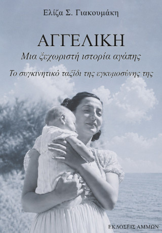 Αγγελική