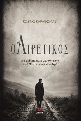 Ο αιρετικός