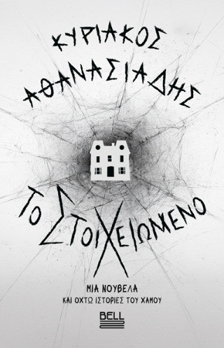 Το Στοιχειωμένο