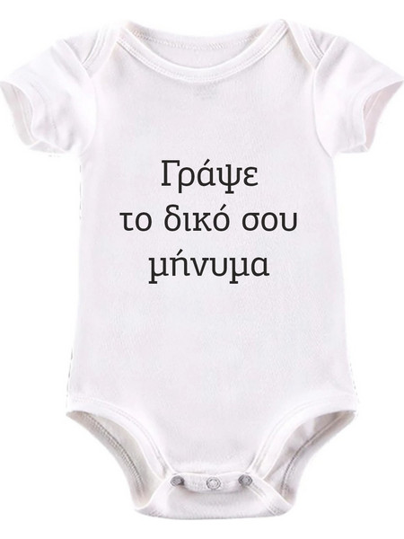 Βρεφικό Φορμάκι με δικό σου μήνυμα