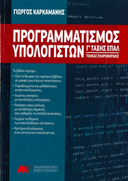 Προγραμματισμός Υπολογιστών Γ' ΕΠΑΛ