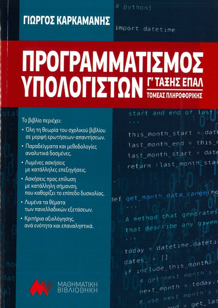 Προγραμματισμός Υπολογιστών Γ' ΕΠΑΛ
