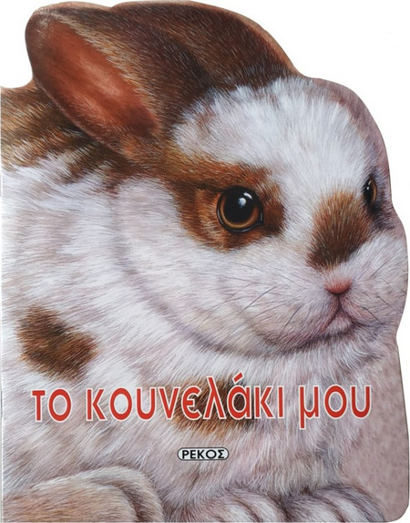 ΤΟ ΚΟΥΝΕΛΑΚΙ ΜΟΥ