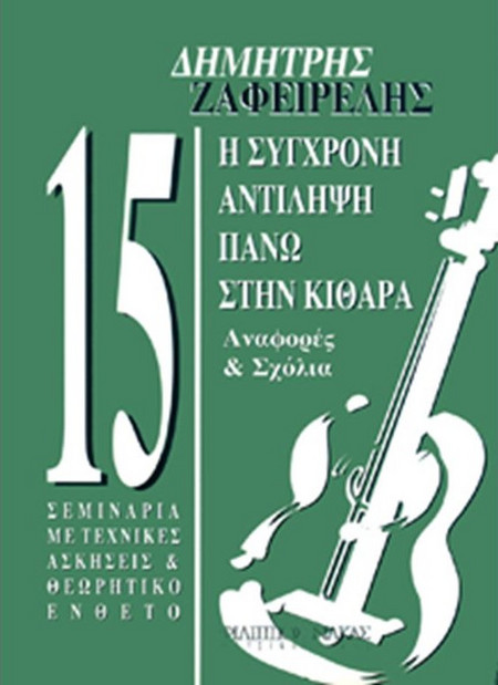 Ζαφειρέλης Δημήτρης - Η Σύγχρονη Aντίληψη Πάνω Στην Kιθάρα