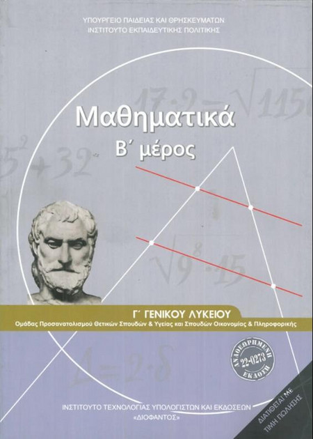 ΜΑΘΗΜΑΤΙΚΑ Γ' ΓΕΝΙΚΟΥ ΛΥΚΕΙΟΥ Β' ΜΕΡΟΣ ΠΡΟΣΑΝΑΤΟΛΙΣΜΟΥ ΘΕΤΙΚΩΝ ΣΠΟΥΔΩΝ & ΣΠΟΥΔΩΝ ΟΙΚΟΝΟΜΙΑΣ & ΠΛΗΡΟΦ