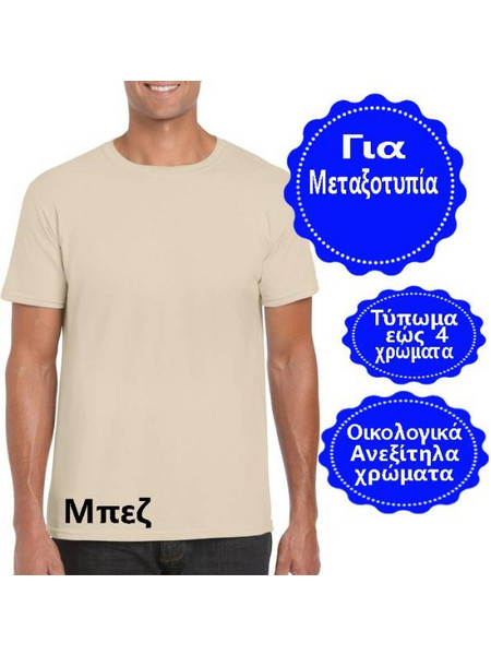 Σχεδιάστε με δικό σας σχέδιο σε Ανδρικό T-shirt Βαμβακερό Μπεζ, 906-0009