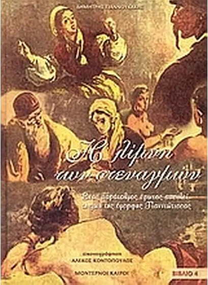 Η λίμνη των στεναγμών 1