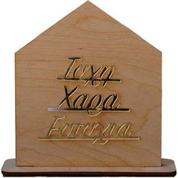 ΣΠΙΤΑΚΙ ΜΕ ΕΥΧΕΣ (ΞΥΛΟ 12x14x5cm)